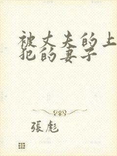 被丈夫的上司侵犯的妻子