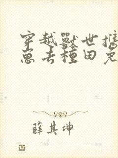 穿越兽世携夫养崽去种田免费阅读