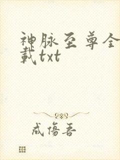 神脉至尊全本下载txt