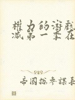 权力的游戏无删减第一季在线