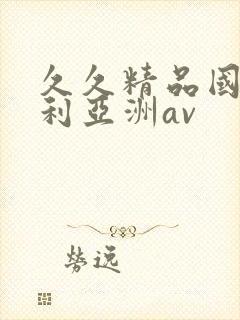 久久精品国产福利亚洲av