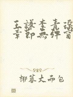 王谦李青瑶最新章节无弹窗笔趣阁