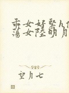 乖女好紧h侯府荡女陆明月