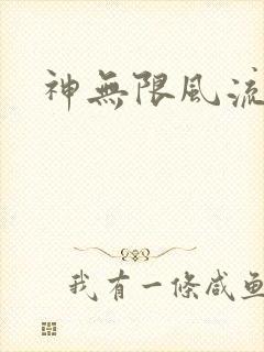 神无限风流