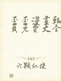 歪歪漫画韩漫首页免费大全无删减