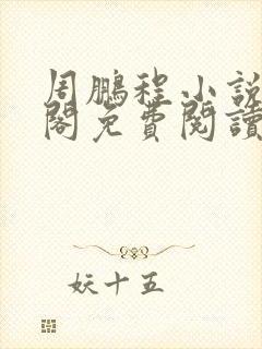 周鹏程小说笔趣阁免费阅读最新章节