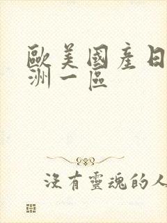 欧美国产日韩亚洲一区