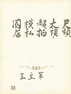 国模超大尺度酒店私拍视频封面