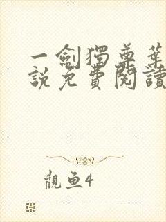 一剑独尊叶玄小说免费阅读