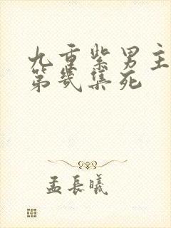 九重紫男主父亲第几集死