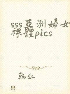sss亚洲妇女裸体pics