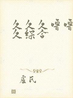 久久久噜噜噜久久综合