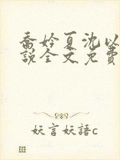 乔妗夏沈以柏小说全文免费阅读