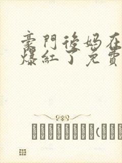 豪门后妈在娃综爆红了免费