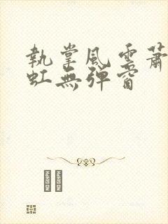 执掌风云萧峥陈虹无弹窗封面