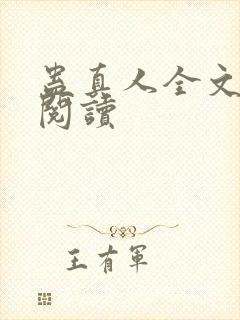 蛊真人全文在线阅读