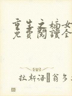 重生之嫡女祸妃免费阅读全文