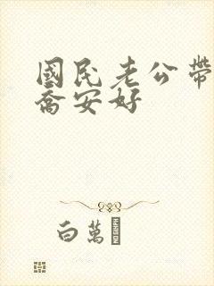 国民老公带回家乔安好