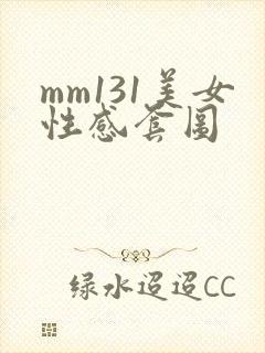 mm131美女性感套图