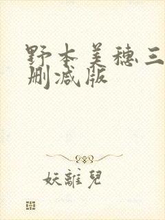 野本美穗三级无删减版封面