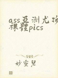 ass亚洲尤物裸体pics封面
