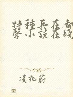 特种兵在都市有声小说在线收听