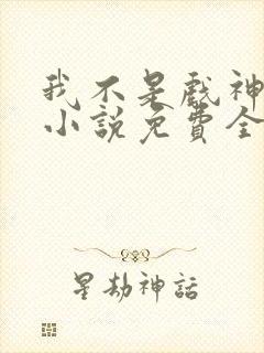 我不是戏神陈伶小说免费全文阅读一封面