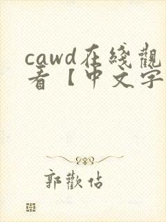 cawd在线观看【中文字幕】人妻
