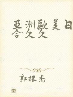 亚洲欧美日韩综合久久