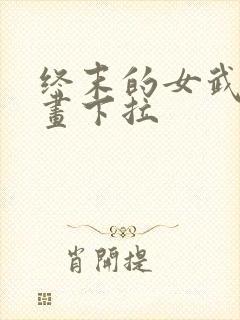 终末的女武神漫画下拉