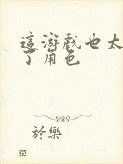 这游戏也太真实了角色