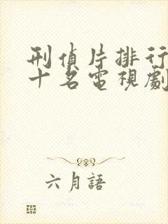 刑侦片排行榜前十名电视剧