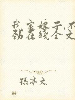 我家娘子,不对劲在线全文阅读