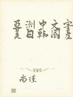 亚洲中文字幕欧美日韩国产