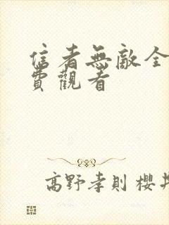 信者无敌全集免费观看