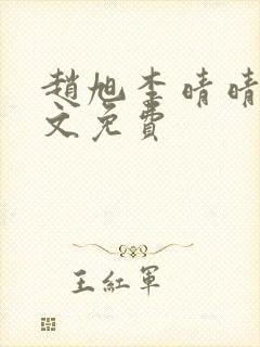 赵旭李晴晴 全文免费