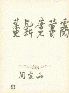 叶凡唐若雪最新更新免费阅读