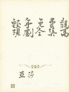 轻年免费观看电视剧全集高清