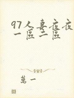 97人妻夜夜爽一区二区