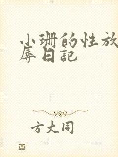 小珊的性放荡羞辱日记