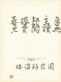 聂振邦主角小说免费阅读无弹窗