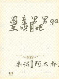 国产男男gay互吃鳮吧