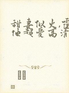 甜妻似火,霍爷他超爱高清封面