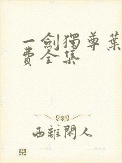 一剑独尊叶玄免费全集