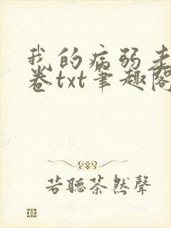 我的病弱老婆花卷txt笔趣阁小说