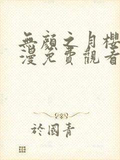 无颜之月樱花动漫免费观看