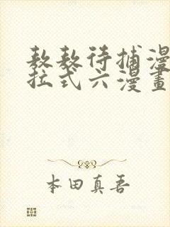 敖敖待捕漫画下拉式六漫画免费