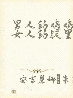 男人的鸡鸡插进女人的腚里