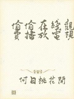 偷偷在线观看免费播放电视剧大全最