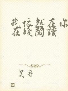 我依然在你身边在线阅读